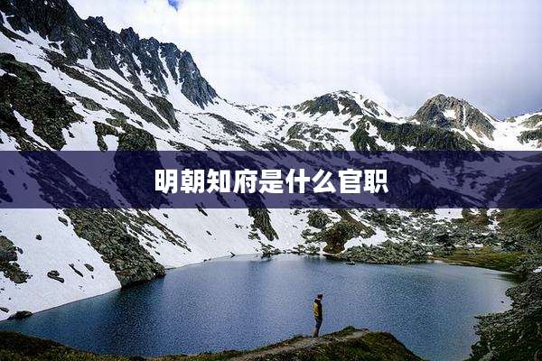 明朝知府是什么官职