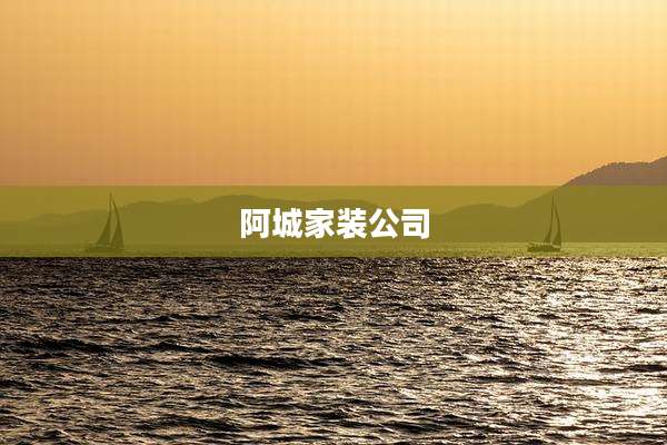 阿城家装公司
