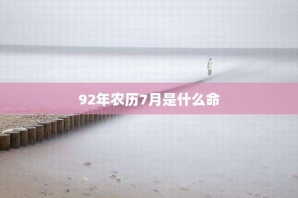92年农历7月是什么命