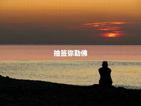 抽签弥勒佛