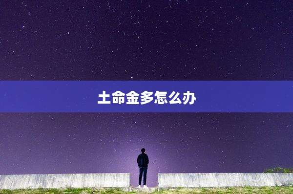 土命金多怎么办