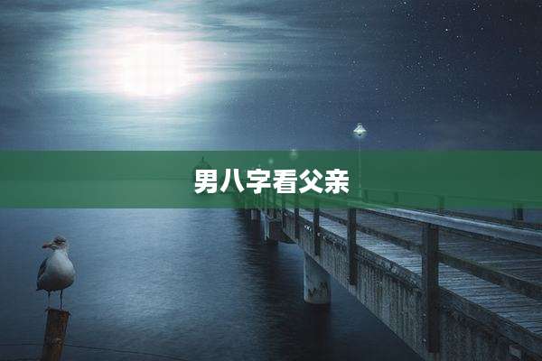 男八字看父亲
