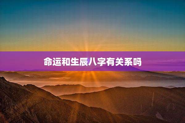 命运和生辰八字有关系吗