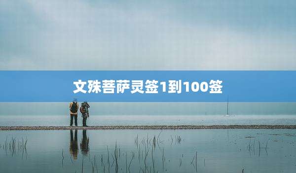 文殊菩萨灵签1到100签