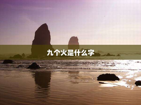 九个火是什么字