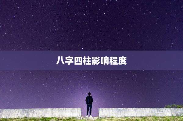 八字四柱影响程度