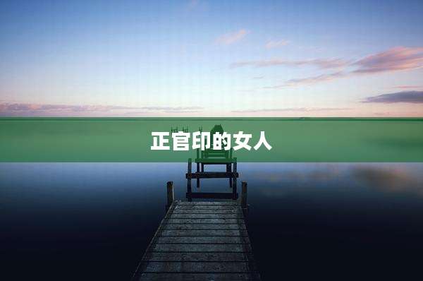 正官印的女人