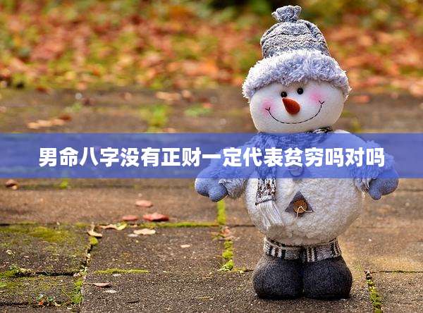 男命八字没有正财一定代表贫穷吗对吗