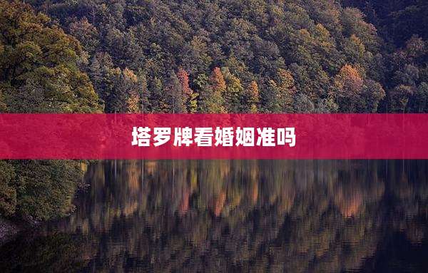 塔罗牌看婚姻准吗