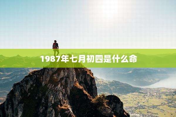 1987年七月初四是什么命