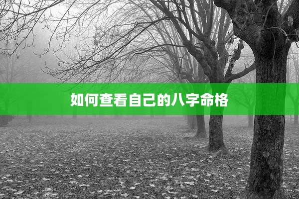 如何查看自己的八字命格