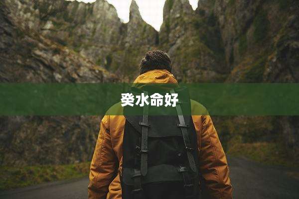 癸水命好