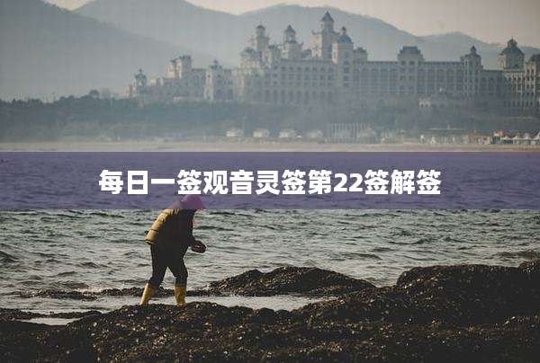 每日一签观音灵签第22签解签