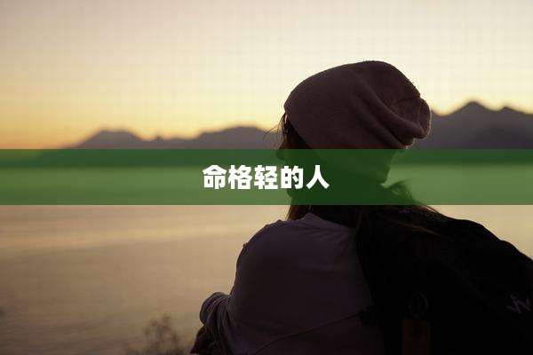 命格轻的人