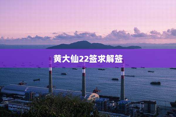 黄大仙22签求解签