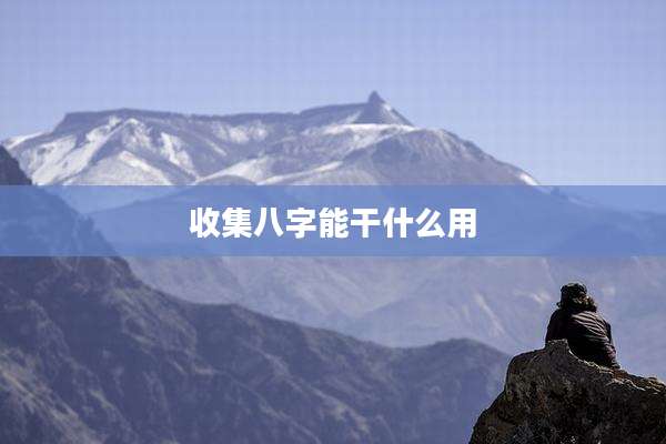 收集八字能干什么用