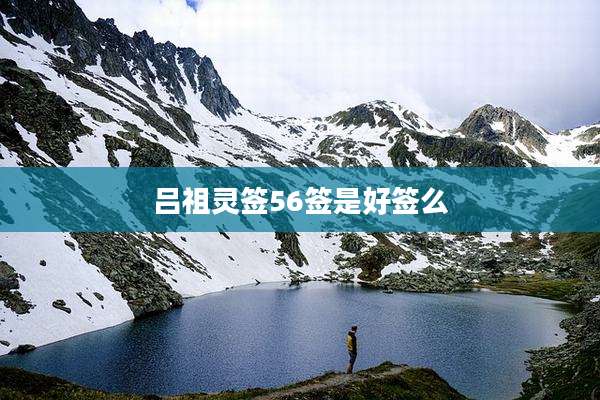 吕祖灵签56签是好签么