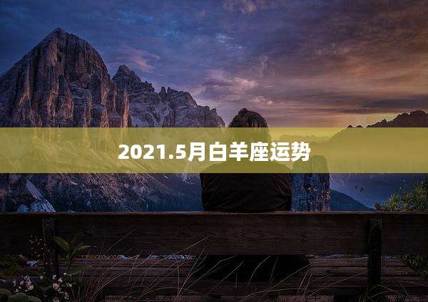 2021.5月白羊座运势