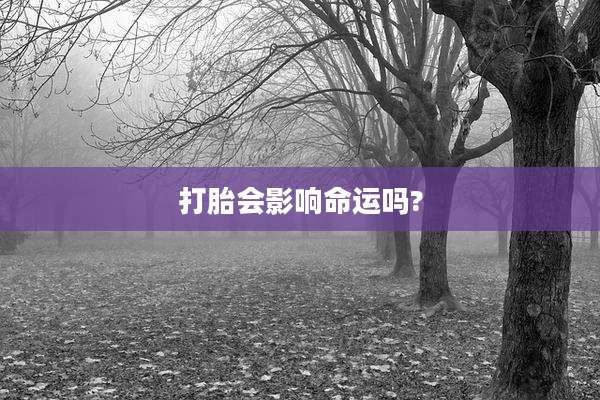 打胎会影响命运吗?