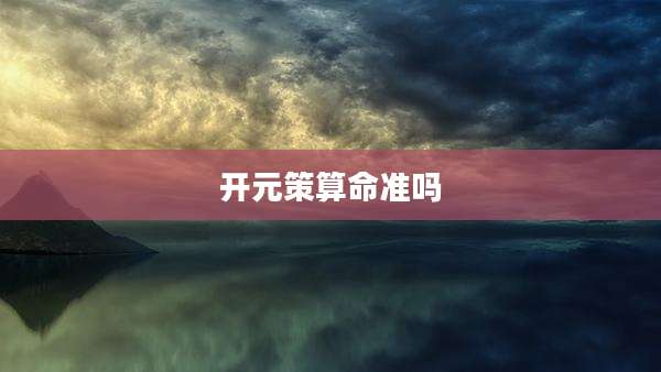 开元策算命准吗
