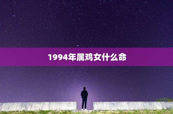 1994年属鸡女什么命