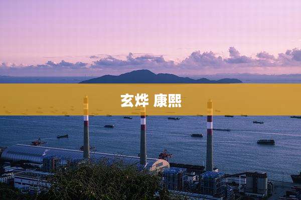 玄烨 康熙
