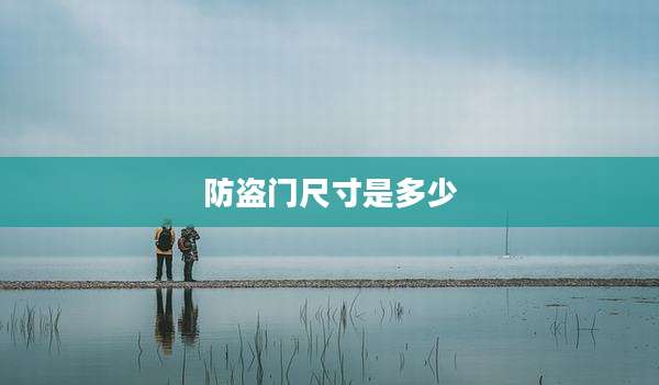 防盗门尺寸是多少