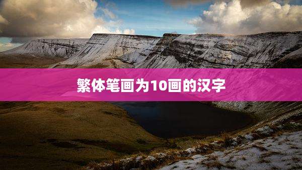 繁体笔画为10画的汉字