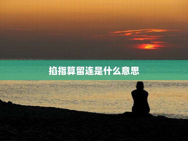 掐指算留连是什么意思