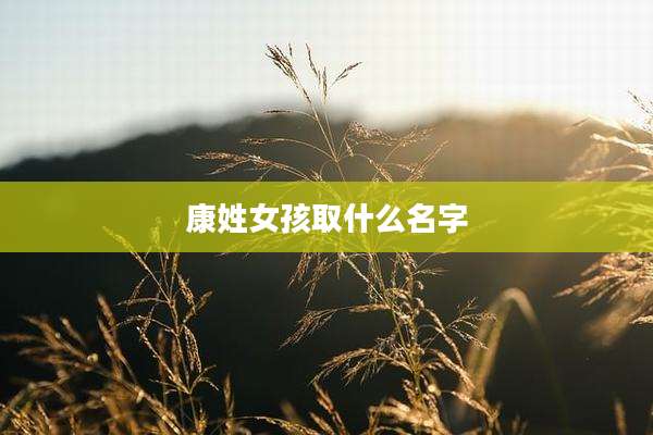 康姓女孩取什么名字