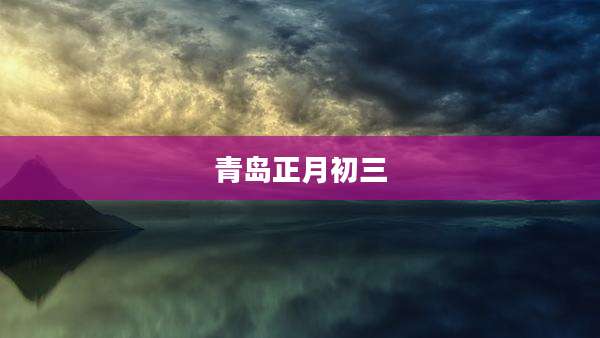 青岛正月初三