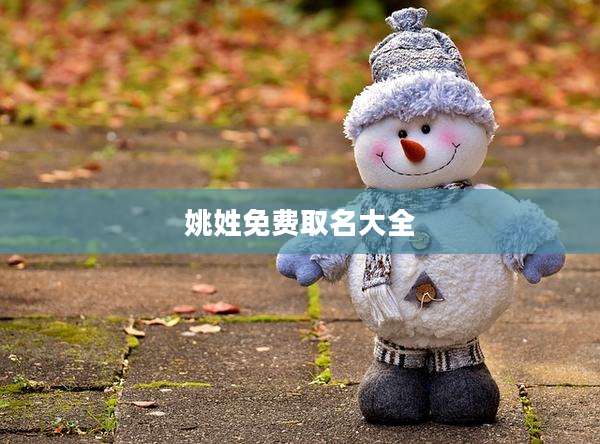 姚姓免费取名大全