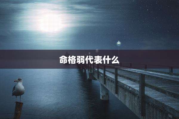 命格弱代表什么