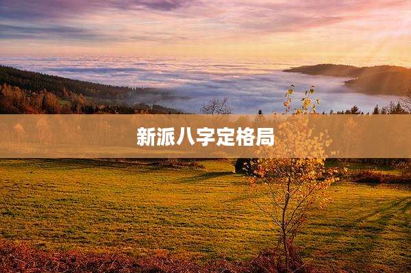 新派八字定格局
