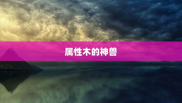 属性木的神兽