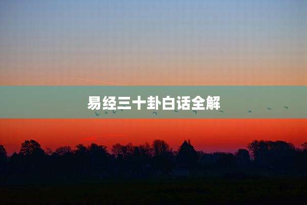 易经三十卦白话全解