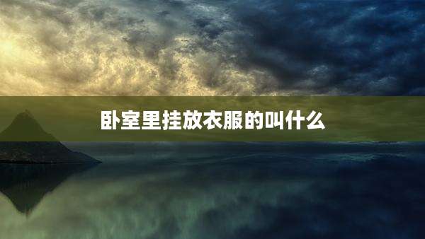 卧室里挂放衣服的叫什么