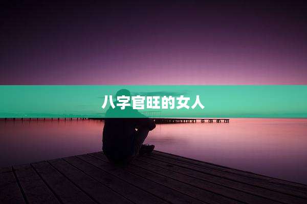八字官旺的女人