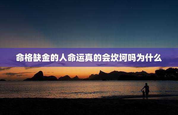 命格缺金的人命运真的会坎坷吗为什么
