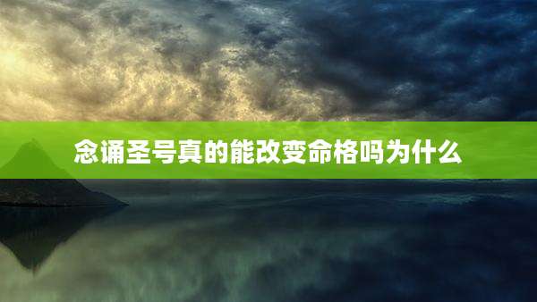 念诵圣号真的能改变命格吗为什么