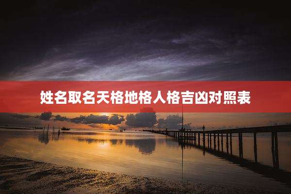 姓名取名天格地格人格吉凶对照表