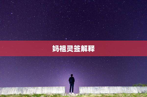 妈祖灵签解释