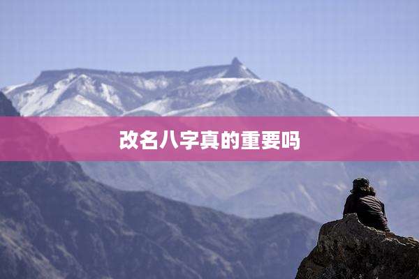 改名八字真的重要吗