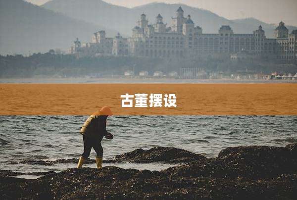 古董摆设