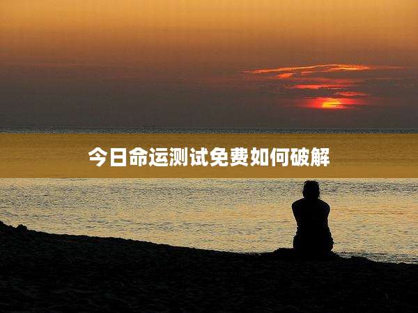 今日命运测试免费如何破解