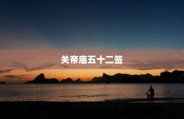 关帝庙五十二签