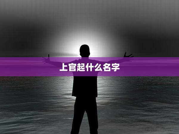 上官起什么名字