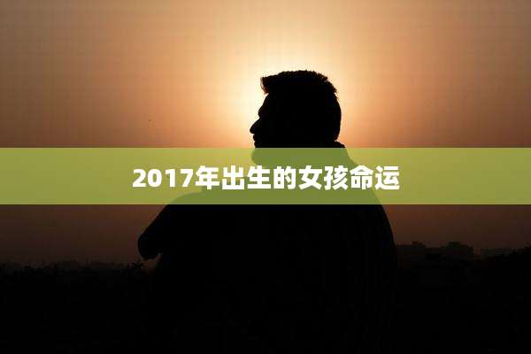 2017年出生的女孩命运