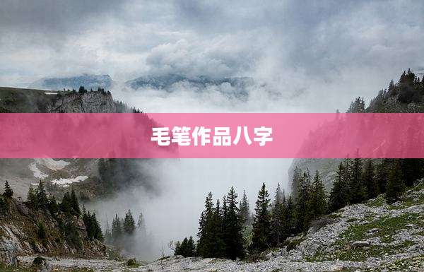 毛笔作品八字