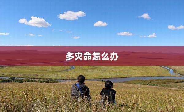 多灾命怎么办